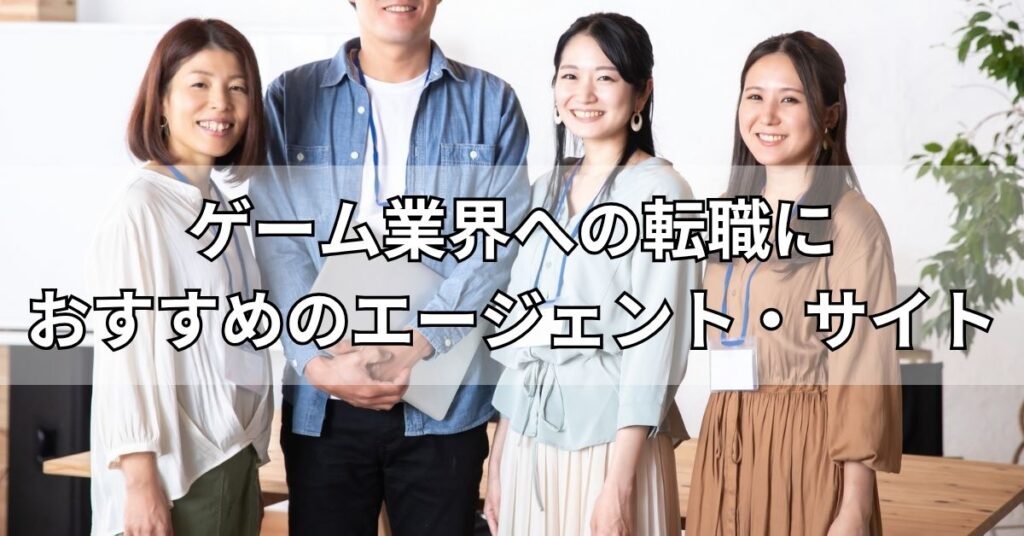 ゲーム業界への転職におすすめのエージェント・サイト