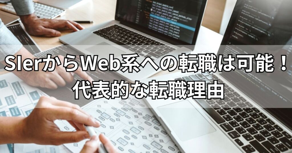 SIerからWeb系への転職は可能！代表的な転職理由