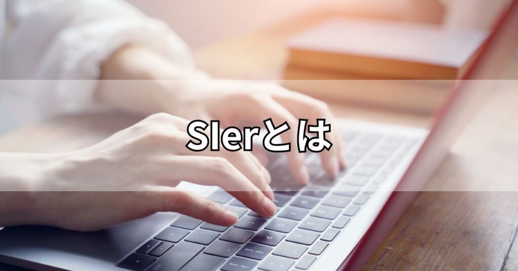 SIerとは