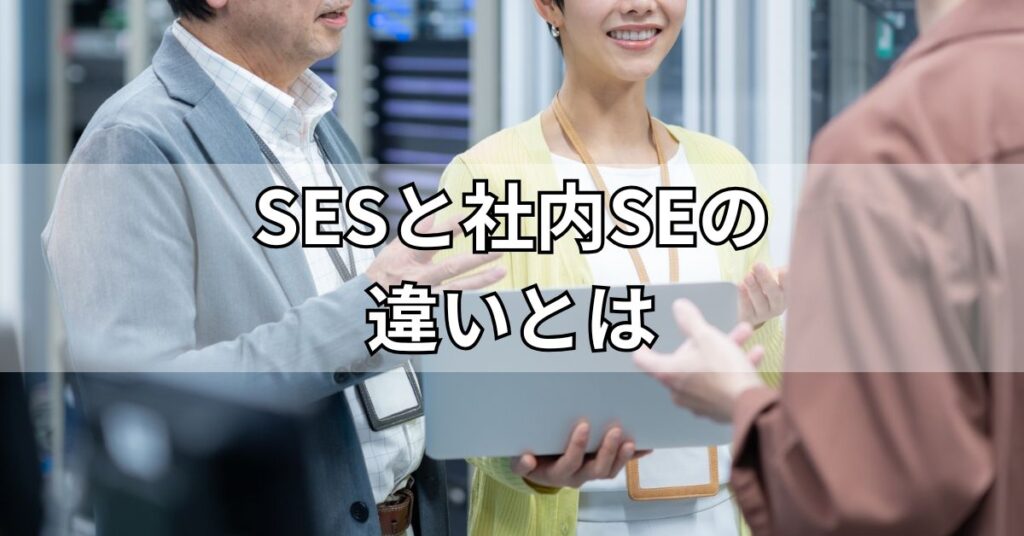 SESと社内SEの違いとは