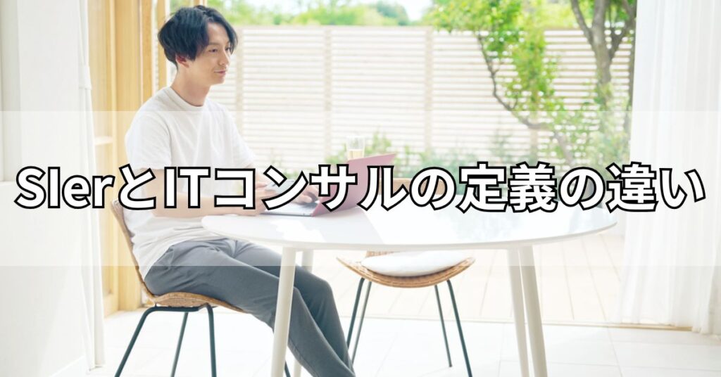 SIerとITコンサルの定義の違い