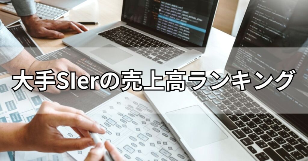大手SIerの売上高ランキング