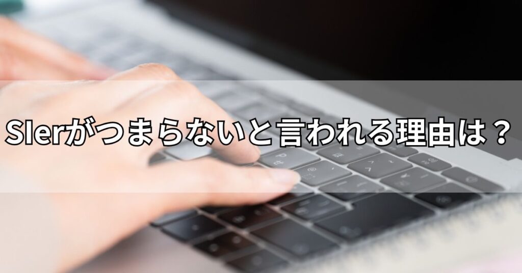 SIerがつまらないと言われる理由は?