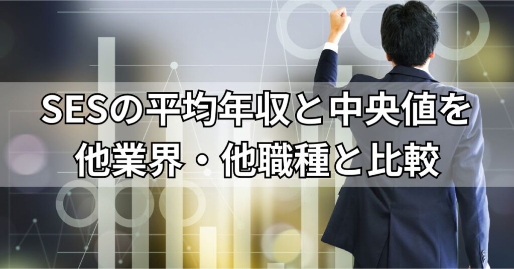 SESの平均年収と中央値を他業界・他職種と比較