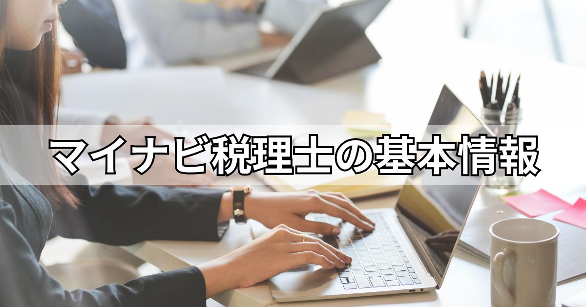 マイナビ税理士の基本情報