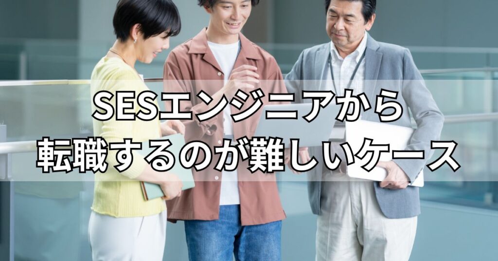 SESエンジニアから転職するのが難しいケース