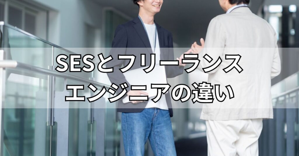 SESとフリーランスエンジニアの違い