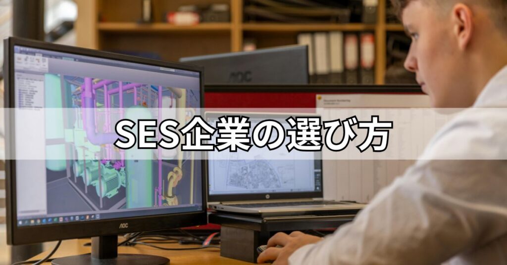SES企業の選び方