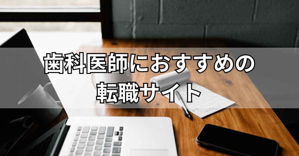 歯科医師におすすめの転職サイト6選