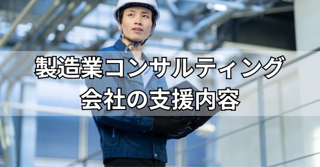製造業コンサルティング会社の支援内容