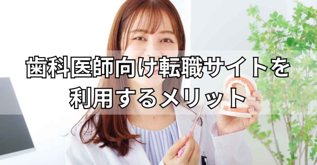 歯科医師向け転職サイトを利用するメリット