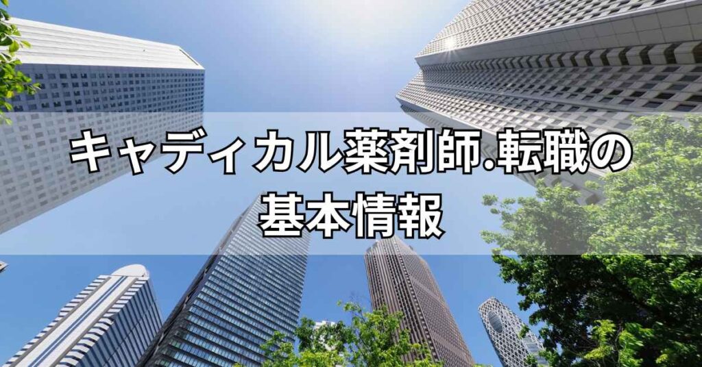 キャディカル薬剤師.転職(旧エクスファルマ)の基本情報