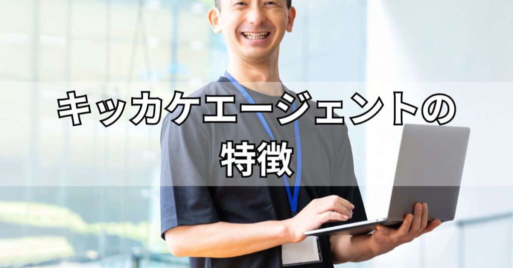 キッカケエージェントの特徴