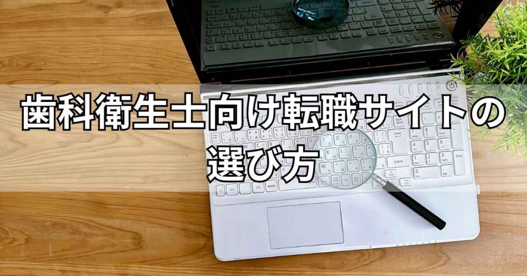 歯科衛生士向け転職サイトの選び方