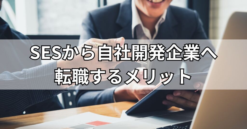 SESから自社開発企業へ転職するメリット3つ