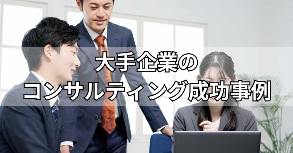 大手企業のコンサルティング成功事例