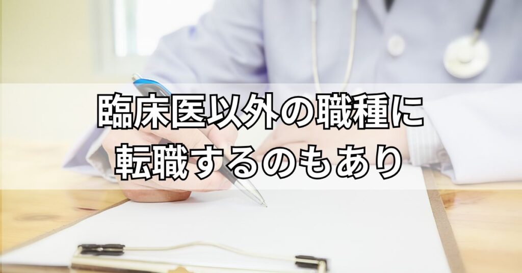 臨床医以外の職種に転職するのもあり