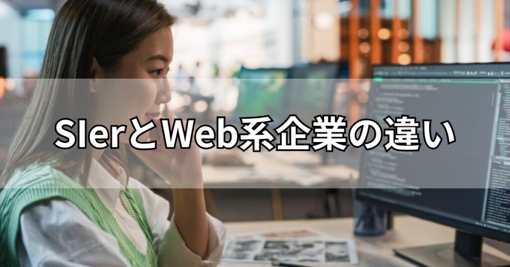 SIerとWeb系企業の違い