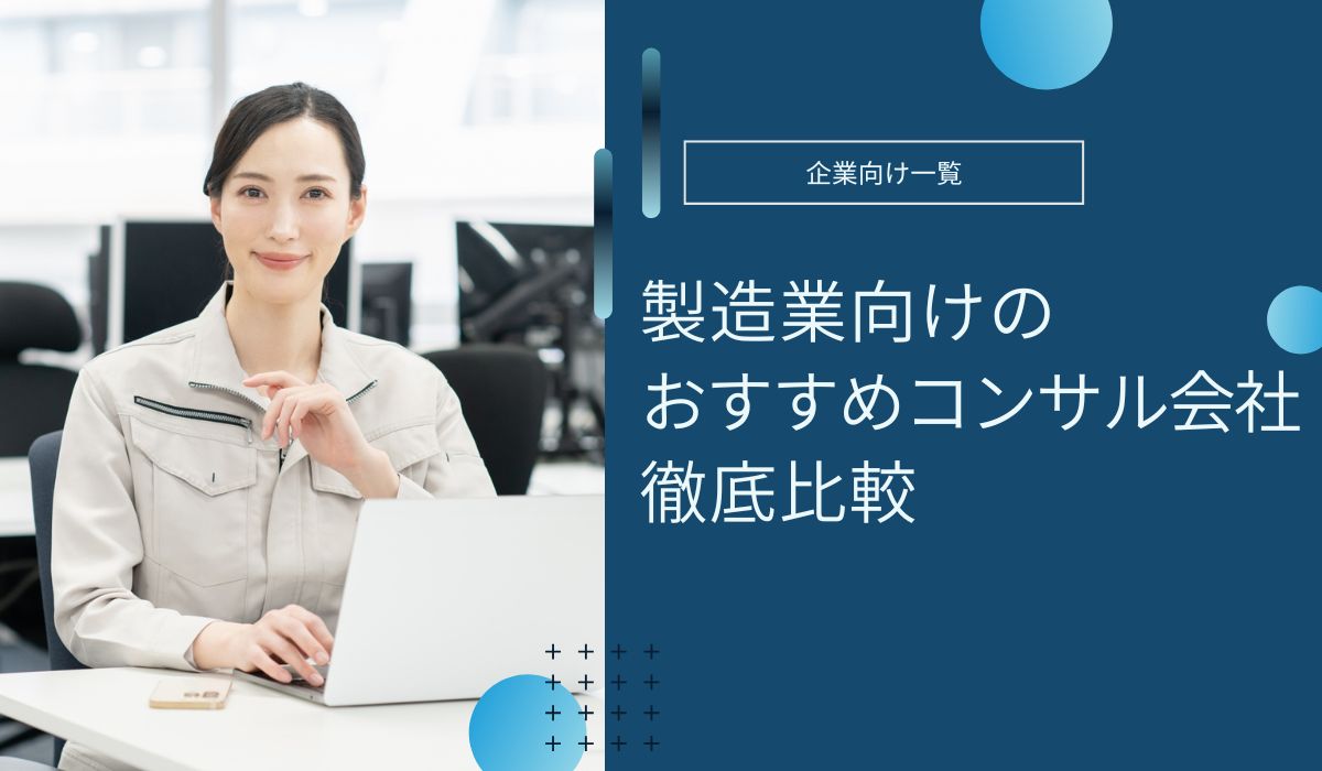 製造業向けコンサルティング会社のおすすめ比較！選び方も解説