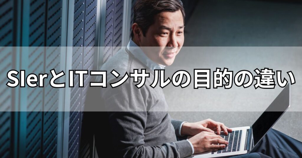 SIerとITコンサルの目的の違い