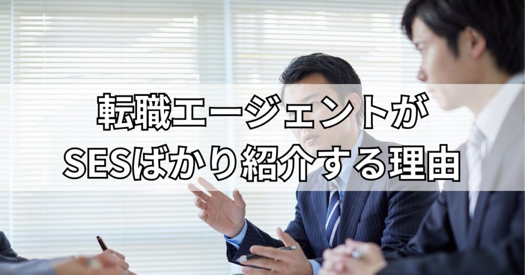 転職エージェントがSESばかり紹介する理由