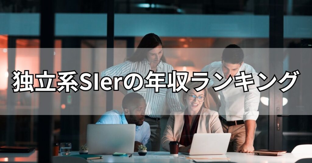 独立系SIerの年収ランキング
