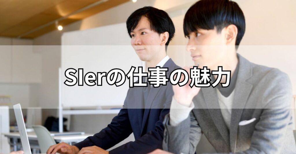 SIerの仕事の魅力
