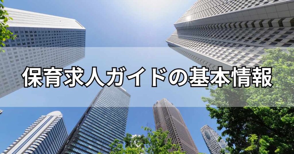 保育求人ガイドの基本情報