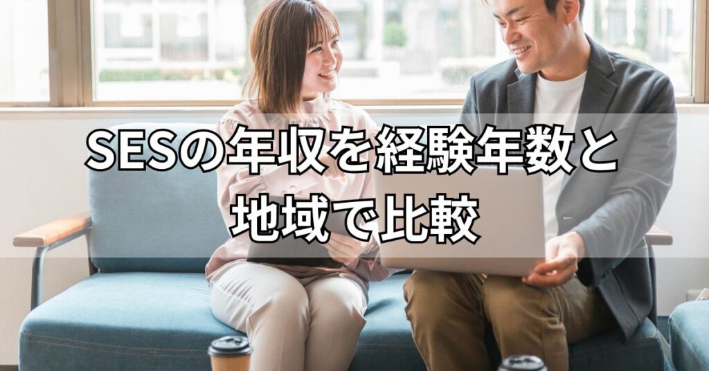 SESの年収を経験年数と地域で比較