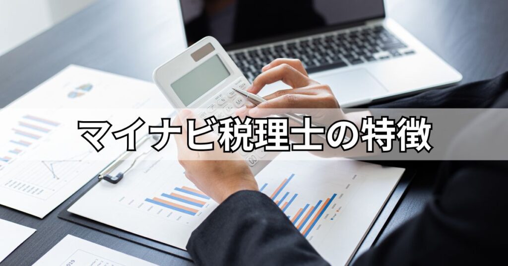 マイナビ税理士の特徴