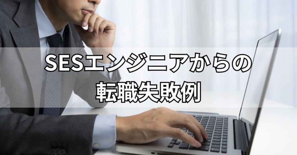 SESエンジニアからの転職失敗例