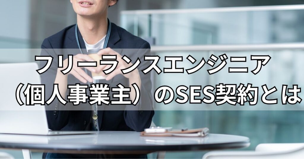 フリーランスエンジニア(個人事業主)のSES契約とは