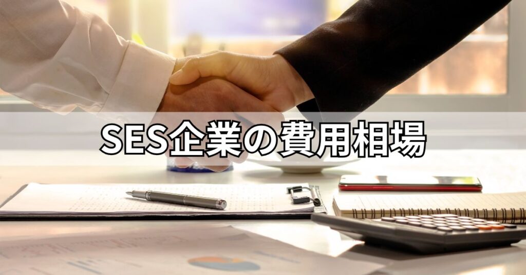 SES企業の費用相場