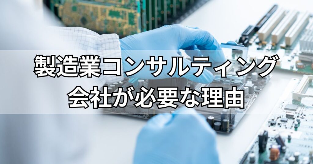 製造業コンサルティング会社が必要な理由