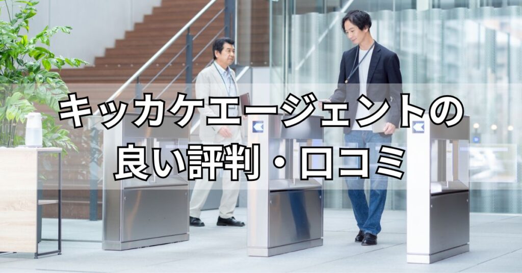 キッカケエージェントの良い評判・口コミ