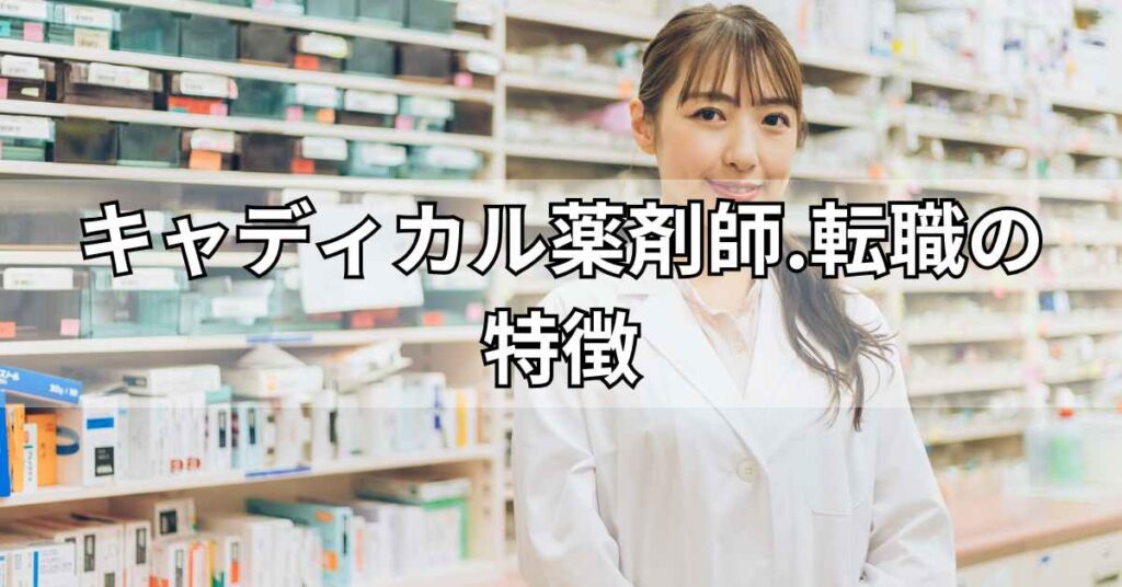 キャディカル薬剤師.転職(旧エクスファルマ)の特徴