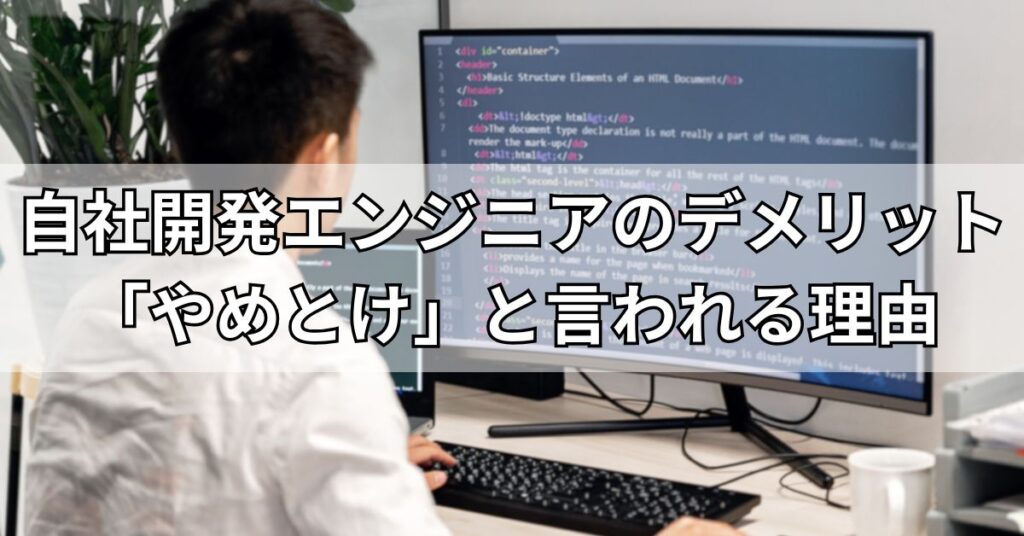 自社開発エンジニアのデメリット「やめとけ」と言われる3つの理由