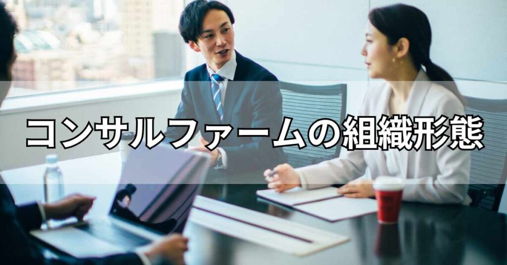 コンサルファームの組織形態