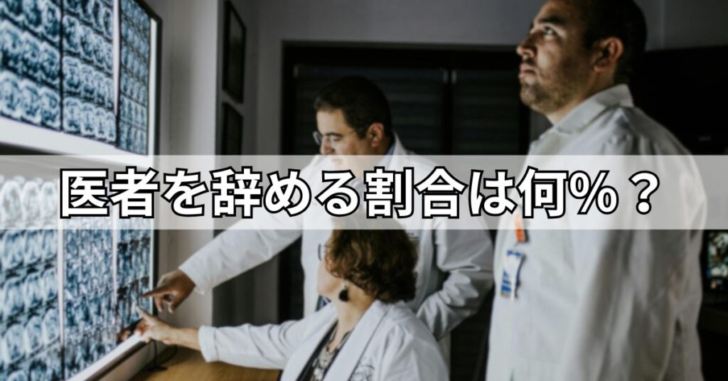 医者を辞める割合は何％？