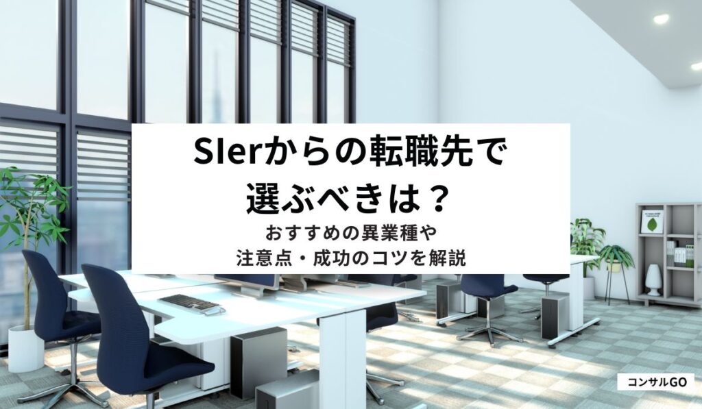 SIerからの転職先で選ぶべきは？おすすめの異業種や注意点・成功のコツを解説