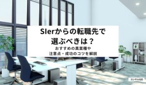 SIerからの転職先で選ぶべきは？おすすめの異業種や注意点・成功のコツを解説