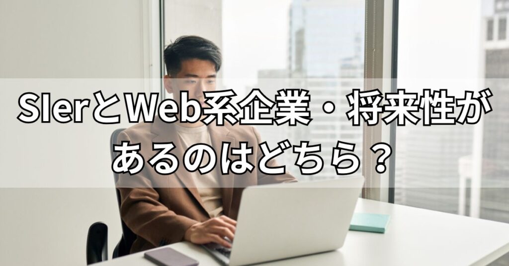 SIerとWeb系企業・将来性があるのはどちら？
