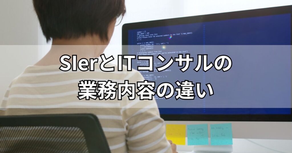 SIerとITコンサルの業務内容の違い