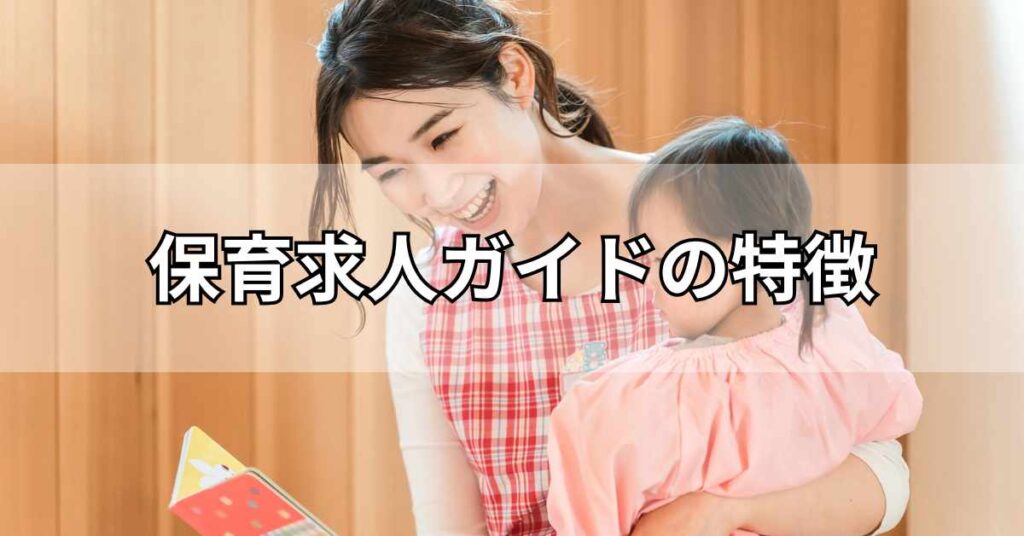 保育求人ガイドの特徴