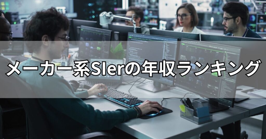 メーカー系SIerの年収ランキング