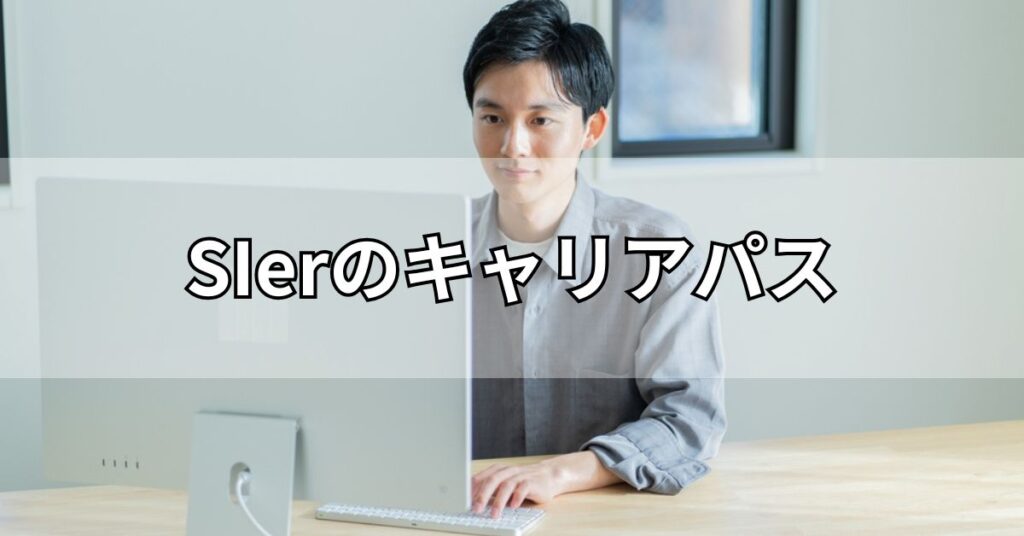 SIerのキャリアパス