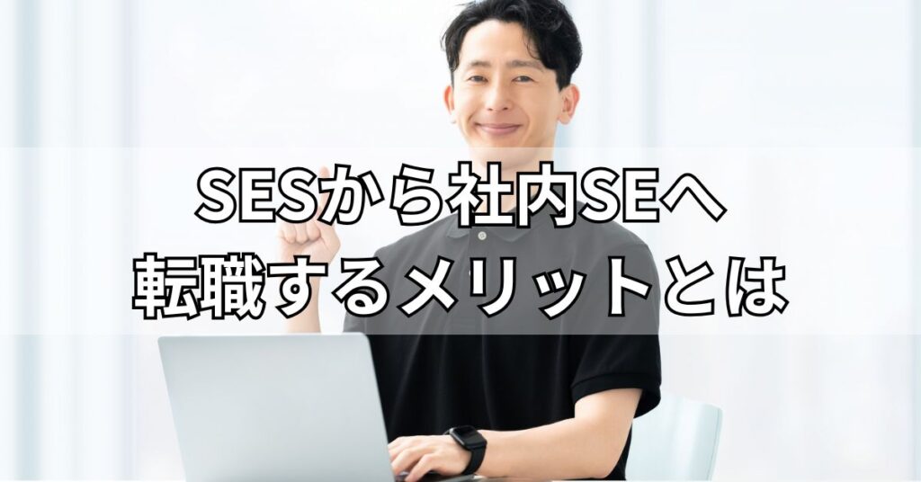 SESから社内SEへ転職するメリットとは