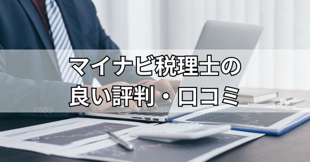 マイナビ税理士の良い評判・口コミ