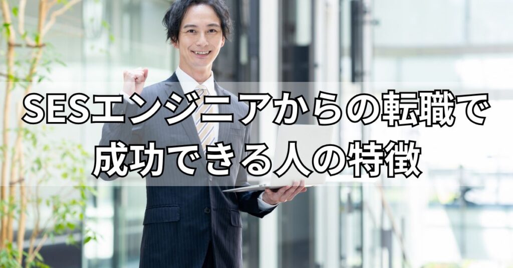 SESエンジニアからの転職で成功できる人の特徴5つ