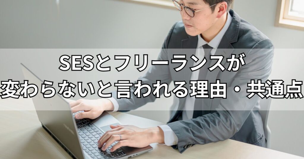 SESとフリーランスが変わらないと言われる理由・共通点